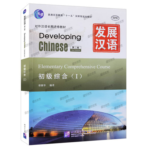 赠PDF版答案+教案+课件/发展汉语初级综合1(第二版)/对外汉语长期进修教材/Developing Chinese Elementary Comprehensive Course - 图3