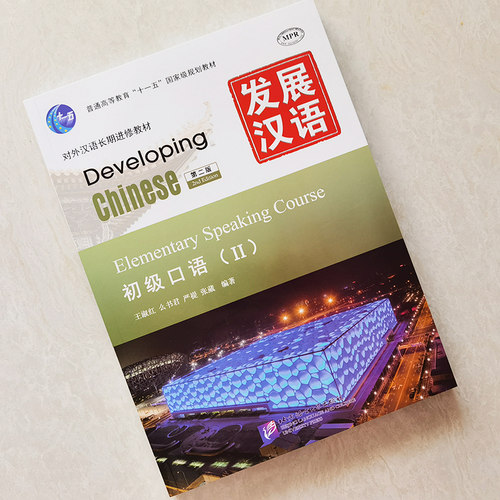 赠PDF版答案/正版/发展汉语初级口语2(第二版)/对外汉语长期进修教材/Developing Chinese Elementary Speaking Course - 图0