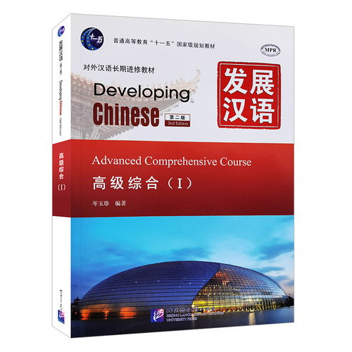 赠PDF版答案/现货正版/发展汉语高级综合1(第二版)/Developing Chinese Advanced Comprehensive CourseⅠ对外汉语长期进修教材 - 图3