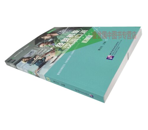 经贸初级汉语口语 第4版 上 附扫码音频 黄为之编 经贸专业汉语口语教材 外国外人零起点初学汉语口语教程 9787561949719 - 图0