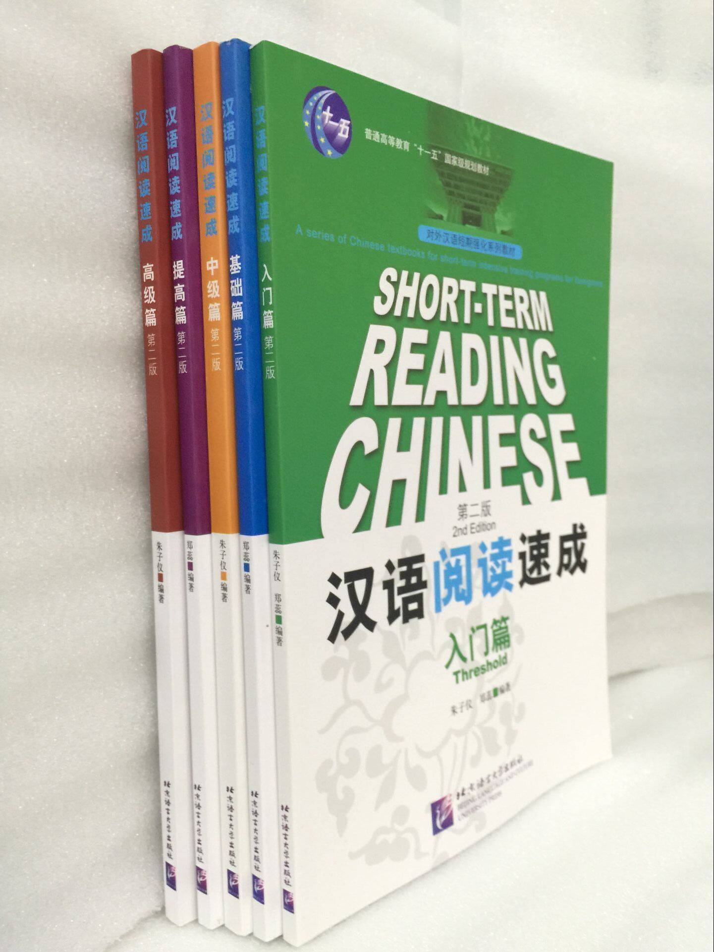 汉语阅读速成 入门篇+基础篇+提高篇+中级篇+高级篇(5本) 第二版 SHORT-TERM READING CHINESE 对外汉语 汉语基础 ...