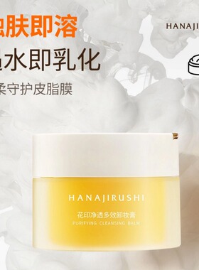 花印卸妆膏温和眼唇脸敏感肌卸妆