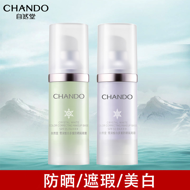 自然堂隔离霜官方旗舰店正品的bb霜 硕齐化妆品隔离/妆前