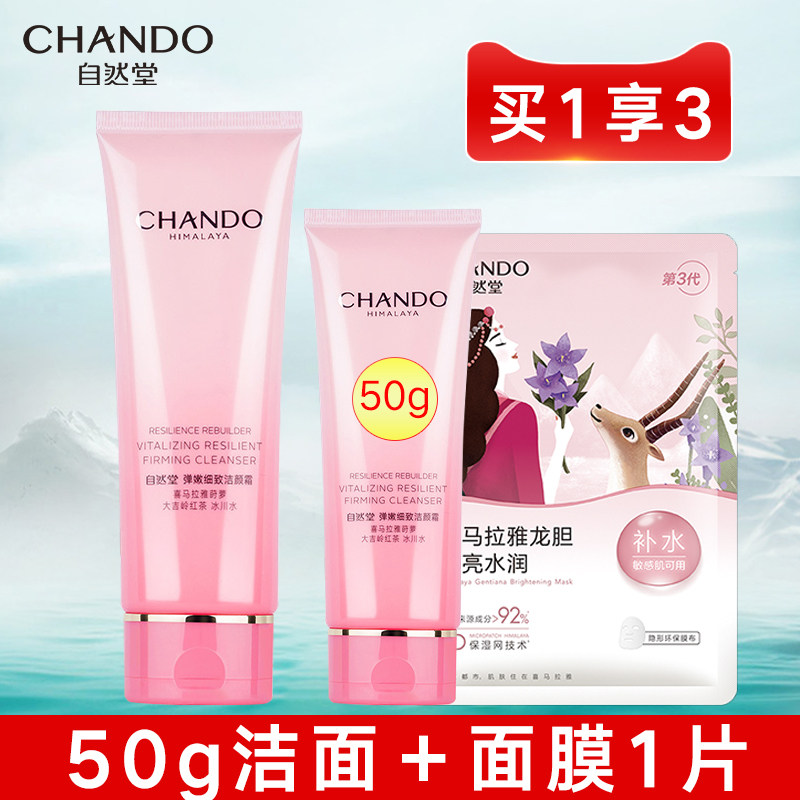 自然堂女弹嫩紧致细致洁颜霜洗面奶 硕齐化妆品洁面