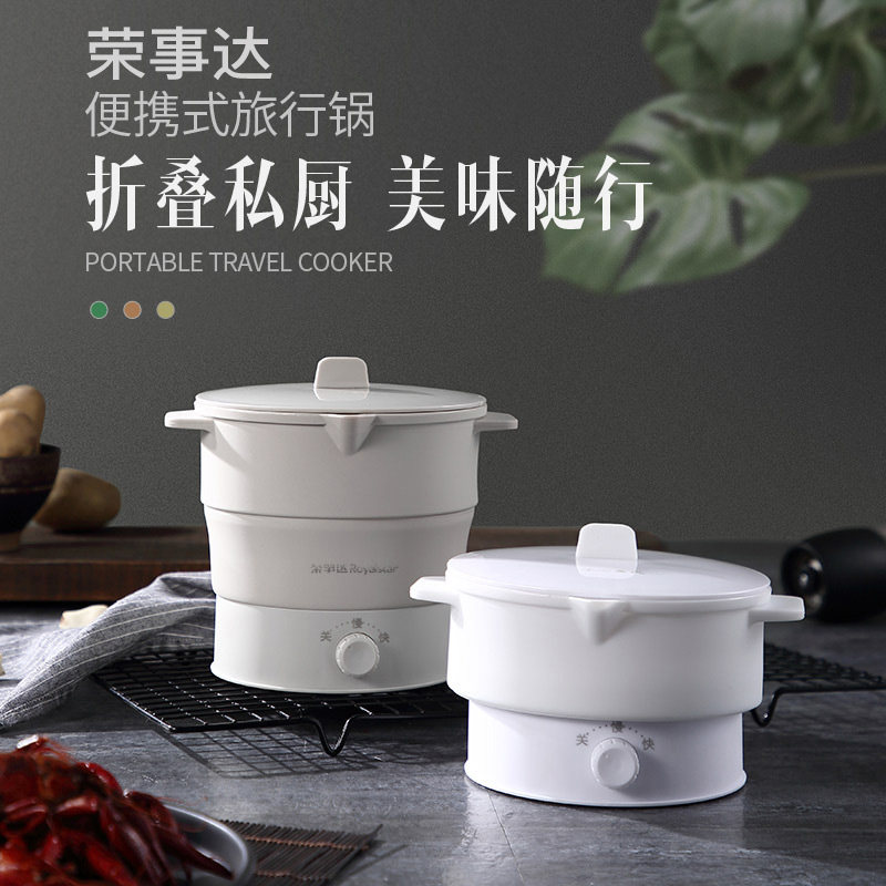 荣事达折叠旅行便携式小型电煮锅 荣事达品尚品电热/火锅