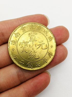 庚茂春季云南造宣统元宝仿古工艺