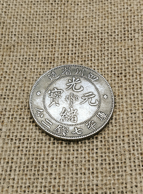 四川省光绪元宝铜质复古中国风