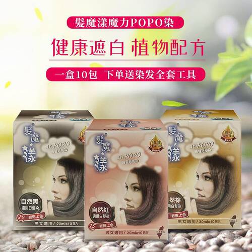 台湾正品泡泡染发剂发魔漾魔力POPO纯沫膏植物黑色遮白发男自己染 - 图0