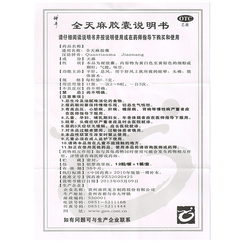 贵州神奇 全天麻胶囊 12粒 平肝息风 肝风上扰眩晕头痛 - 图3