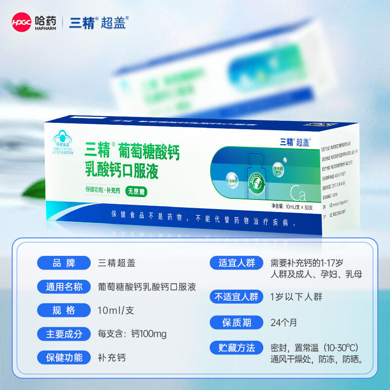 三精葡萄糖酸钙乳酸钙口服液 10ML*30支 - 图2