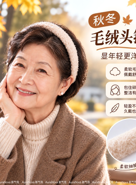 经典老人带齿毛绒洗脸发箍