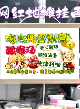 酸梅汤海底椰雪梨膏挂画布置摆摊夜市挂牌推车展示广告布移动摊位