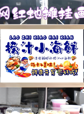 捞汁小海鲜挂画布置街边摆摊夜市小吃挂牌推车展示广告布移动摊位