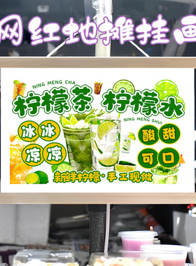 柠檬水和柠檬茶挂画布置街边摆摊夜市挂牌推车展示广告布移动摊位