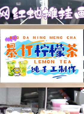 手打柠檬茶挂画布置摆摊夜市饮品挂牌推车展示广告布移动摊位