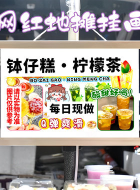 钵仔糕 柠檬茶挂画布置街边摆摊夜市挂牌推车展示广告布移动摊位