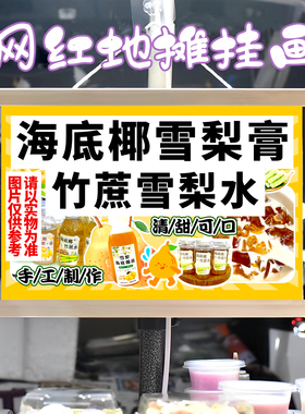 海底椰雪梨膏 竹蔗雪梨水挂画布置街边挂牌展示广告布移动摊位