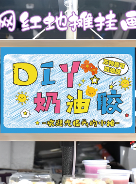 手绘DIY石膏娃娃挂画 布置摆地摊夜市挂牌推车展示广告布移动摊位