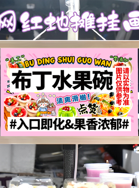 布丁水果碗挂画布置摆摊夜市小吃挂牌推车展示广告布移动摊位