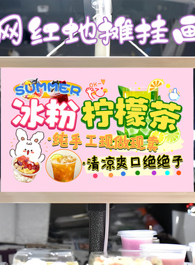 柠檬茶和冰粉组合挂画布置街边摆摊夜市挂牌推车广告布移动摊位