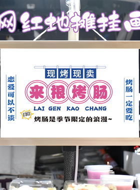 脆皮烤肠挂画订制海报布置摆摊夜市小吃饮品挂牌推车展示移动摊位