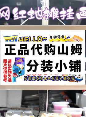山姆分装零食挂画布置街边摆摊夜市挂牌推车展示广告布移动摊位