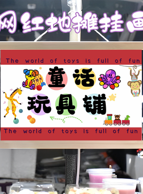 玩具屋儿童欢乐世界布置摆摊夜市挂牌推车展示广告布移动摊位