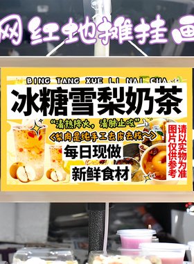 冰糖雪梨奶茶挂画布置街边摆摊夜市挂牌推车展示广告布移动摊位
