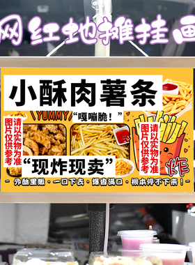 小酥肉 薯条挂画布置街边摆摊夜市挂牌推车展示广告布移动摊位
