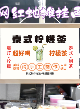 网红柠檬茶挂画布置摆摊夜市饮品挂牌推车展示广告布移动摊位