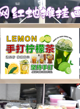 暴打柠檬茶挂画布置摆摊夜市饮品挂牌推车展示广告布移动摊位