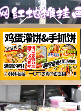 鸡蛋灌饼 手抓饼挂画布置街边摆摊小吃挂牌推车广告布移动摊位