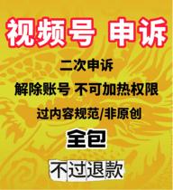 视频号(过内容规范非原创同质化纯商品化)7天内申诉代