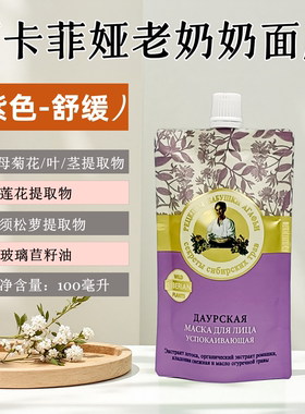 俄罗斯老奶奶面膜原装进口100ml