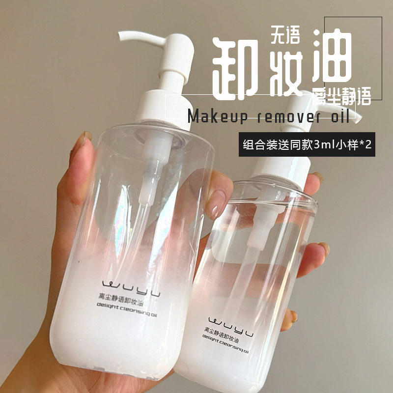 无语离尘静语卸妆油水感温和深层清洁脸部眼唇油皮痘肌洗卸二合一