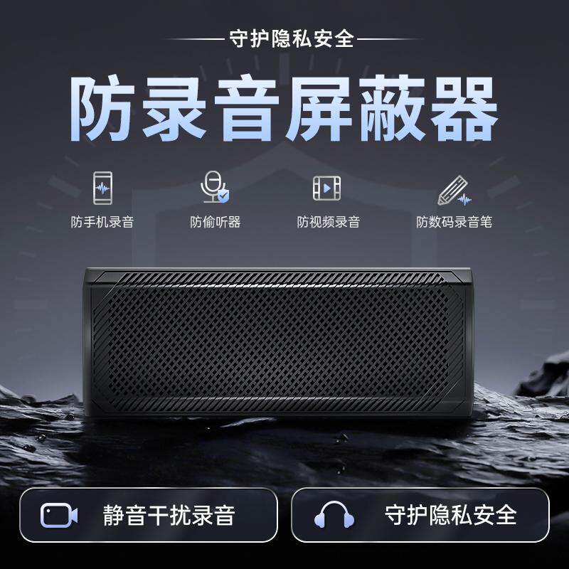 新款防苹果手机录音笔录音屏蔽器办公室防录音录像干扰反监听设备