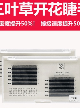 开花超软三叶草yy型不散眼睫毛