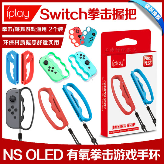 IPLAY正品 switch拳击套NS2拳击手环有氧拳击3握把OLED拳击小手柄