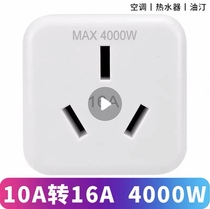 10a-turn 16a socket converter air conditioning water heater Oil Tintin warmer special high-power converter plug