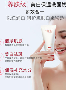 丁家宜美白保湿洁面乳烟酰胺