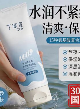 丁家宜牛奶保湿洁面乳清洁肌肤