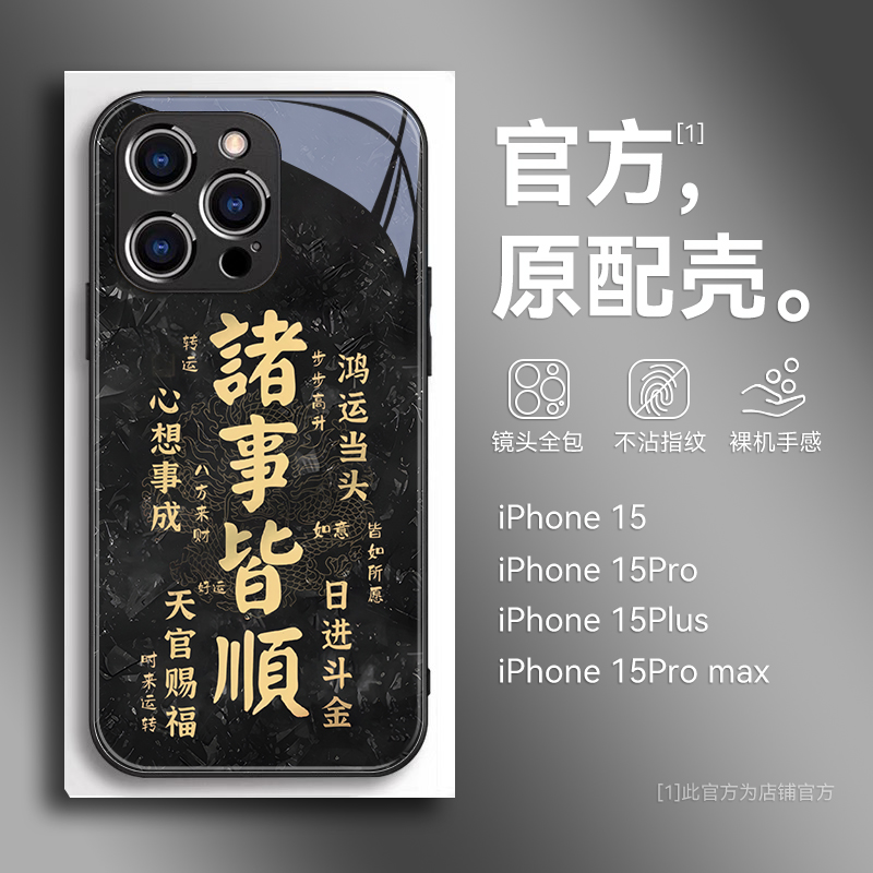 2024文字诸事皆顺适用苹果15promax手机壳新款14pro镜头全包13玻璃iphone12/11女7/8plus情侣xs/xm防摔保护套-图2