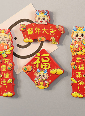 新款龙年新年中国风冰箱贴福装饰