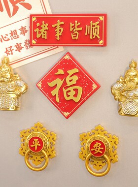 中国风平安喜乐冰箱贴