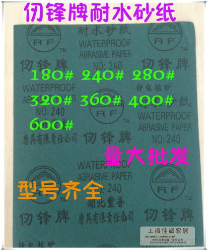 仞锋/飞利牌耐水砂纸 静电植砂墙壁木头打磨水砂纸 水沙纸 180目 - 图0