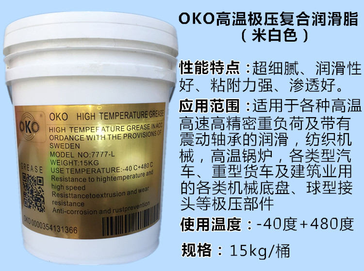 OKO润滑脂黄油高温高速轴承机械白色油脂HP-R二硫化钼复合脂15KG - 图2