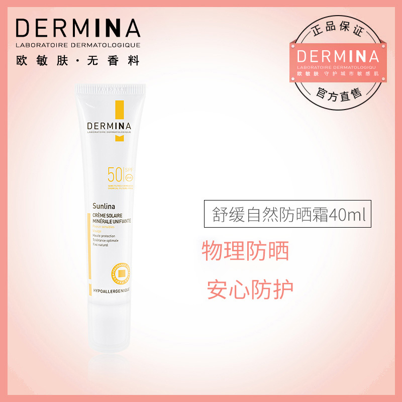 40mlspf50PA 法国进口 DERMINA 欧敏肤鸥美要妆舒缓自然防晒霜 40mlspf50PA 法国进口 DERMINA 欧敏肤鸥美要妆舒缓自然防晒霜