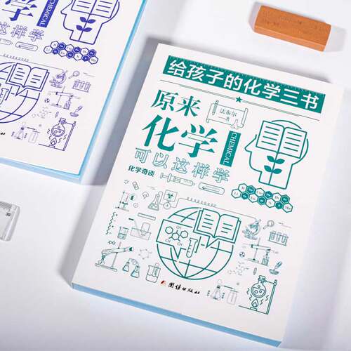 【3本】 给孩子的化学三书原来化学可以这样学化学奇谈化学趣味神秘的化学中小学生课外阅读书籍数理化知识大全科普名著经典百科书 - 图1