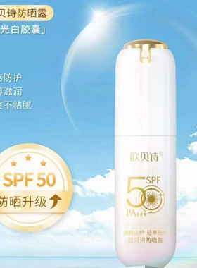 欧贝诗防晒露防晒霜清爽不油腻补水保湿SPF50+轻薄隔离紫外线晒伤
