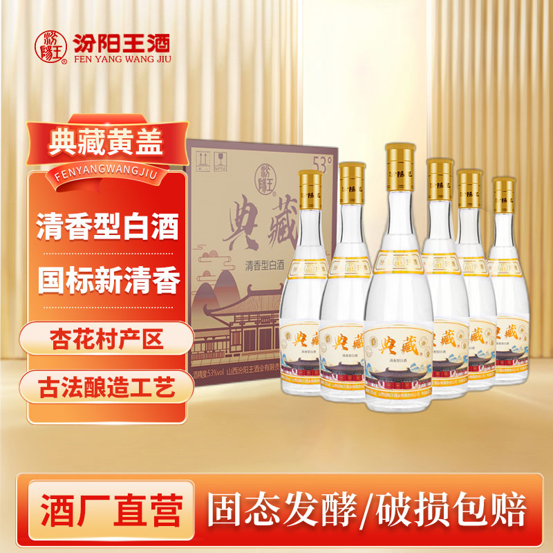 汾阳王53度黄盖475ml*6瓶整箱清香型白酒口粮酒纯粮食酿造白酒